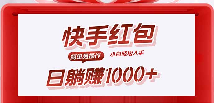 快手躺赚红包，无脑操作，日入1000+-智库云网创