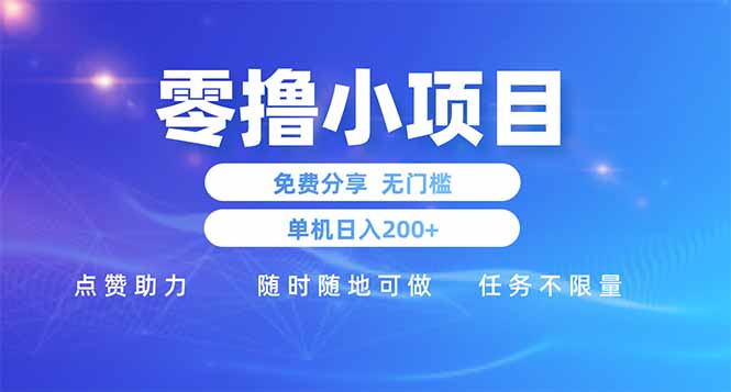 零撸小项目免费分享 点赞助力 无任何门槛 手机随时可做  单日收益200＋-智库云网创