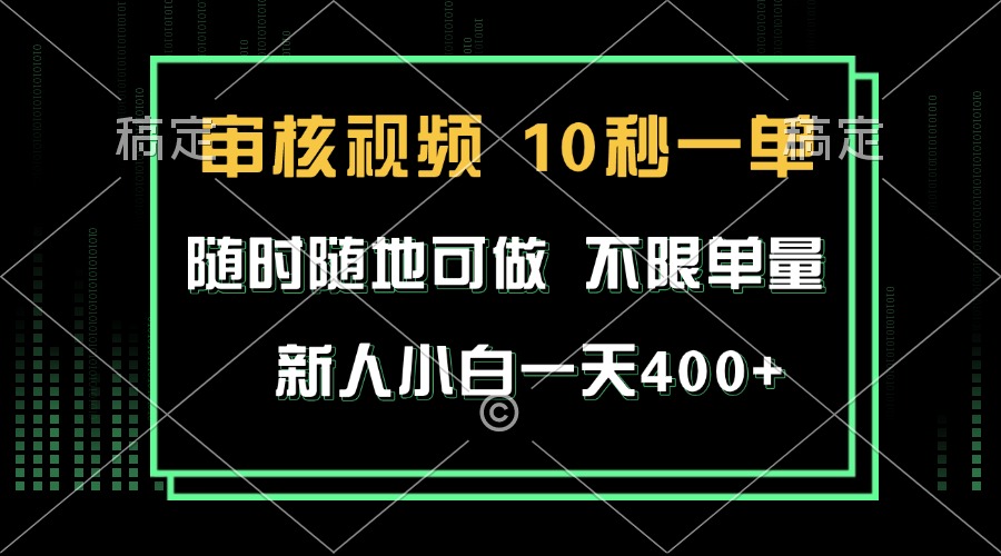 审核视频，10秒一单，不限时间，不限单量，新人小白一天400+-智库云网创
