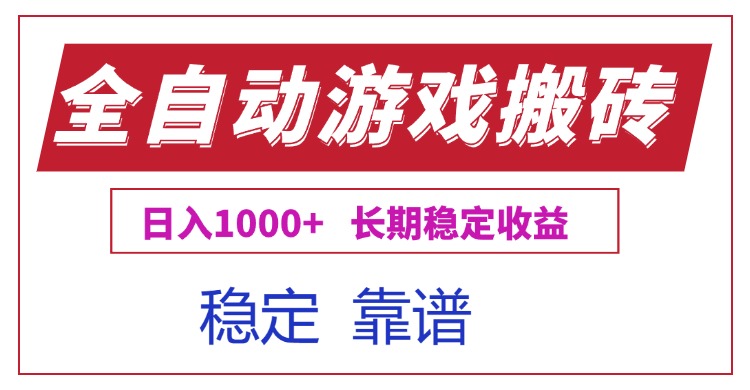 全自动游戏电脑掘金搬砖，日入1000+长期稳定收益-智库云网创