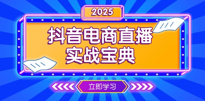 抖音电商直播实战宝典，从起号到复盘，全面解析直播间运营技巧-智库云网创