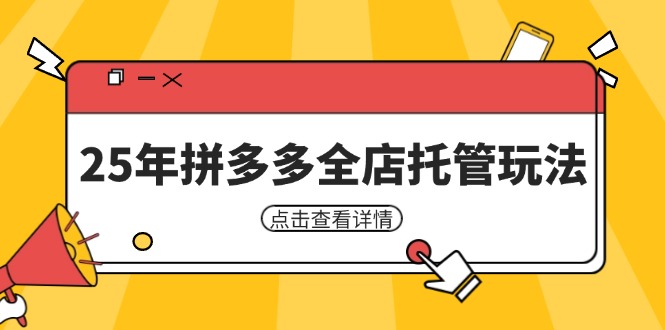 25年拼多多全店托管玩法，矩阵动销裂变玩法如何低风险盈利 新手运营秘籍-智库云网创
