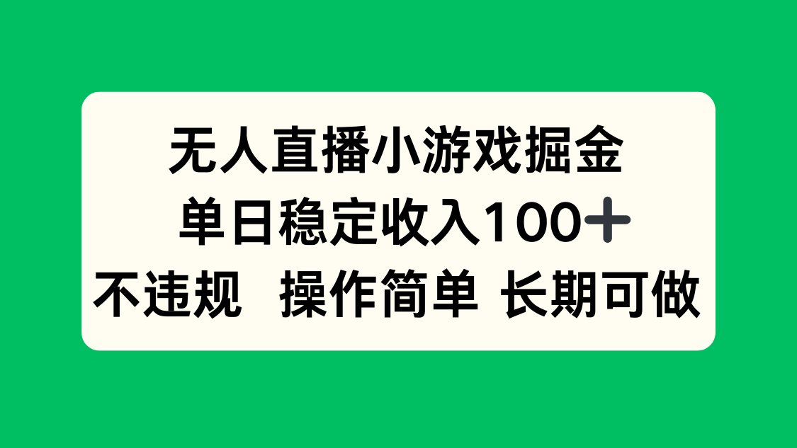 无人直播小游戏掘金，单日稳定收入100+，不违规操作简单 长期可做-智库云网创