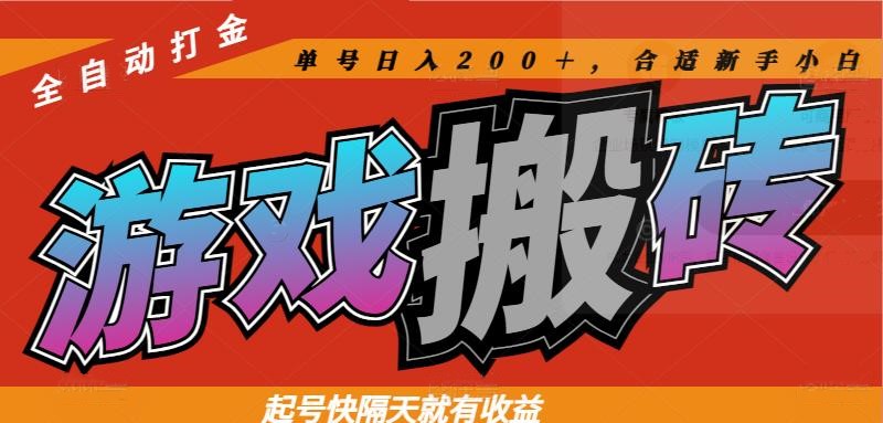 热门游戏搬砖全自动打金，起号快隔天就有收益，单号日入200＋合适新手小白-智库云网创