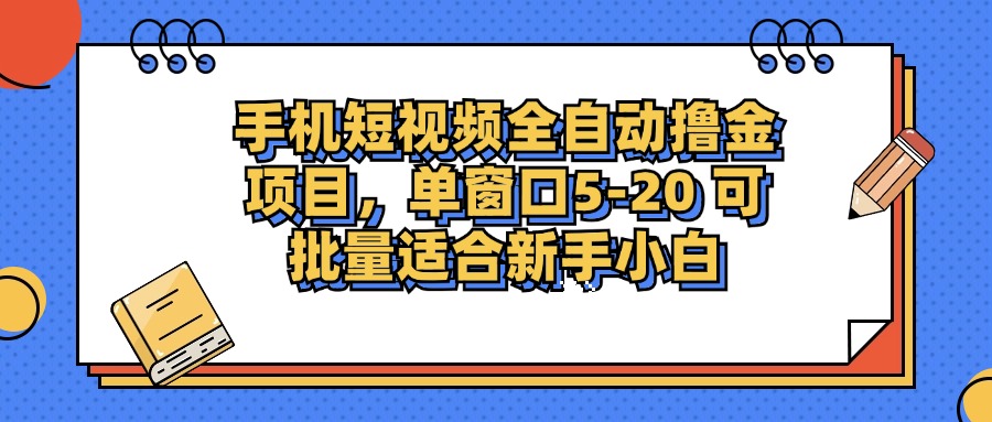 手机短视频掘金项目，单窗口单平台5-20 可批量适合新手小白-智库云网创