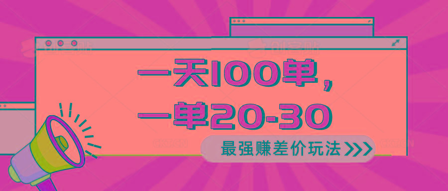 2024 最强赚差价玩法，一天 100 单，一单利润 20-30，只要做就能赚，简…-智库云网创