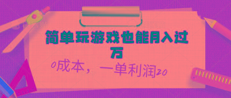 简单玩游戏也能月入过万，0成本，一单利润20(附 500G安卓游戏分类系列-智库云网创