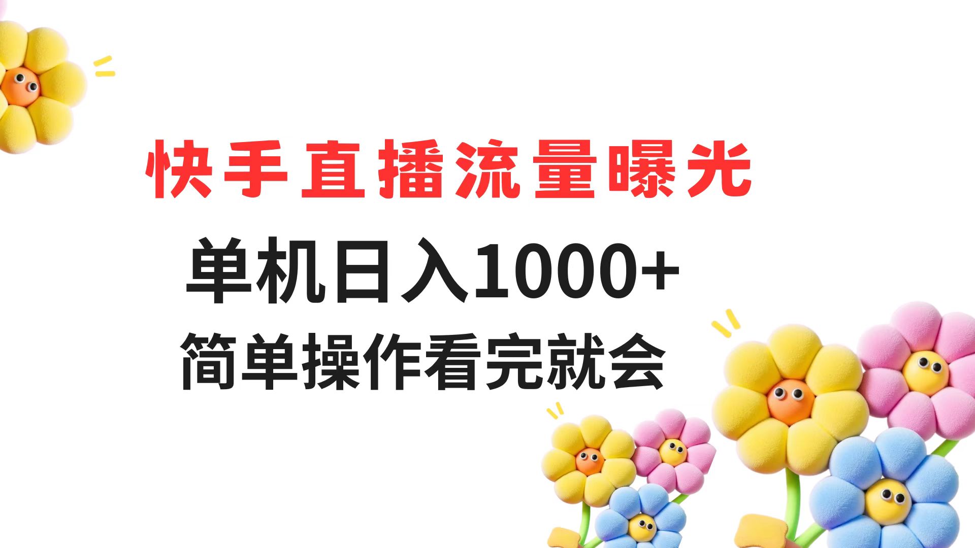 快手直播流量曝光 单机日入1000+ 简单操作 看完就会-智库云网创