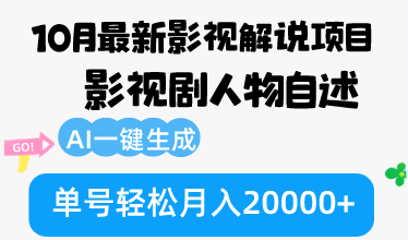 10月份最新影视解说项目，影视剧人物自述，AI一键生成 单号轻松月入20000+-智库云网创