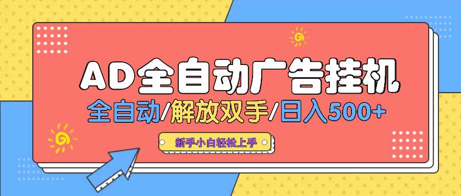 AD广告全自动挂机 全自动解放双手 单日500+ 背靠大平台-智库云网创