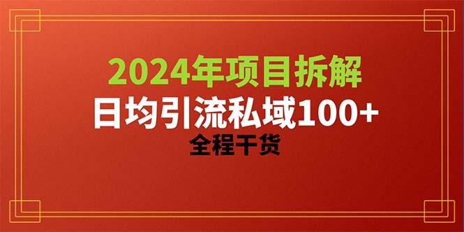 2024项目拆解日均引流100+精准创业粉，全程干货-智库云网创