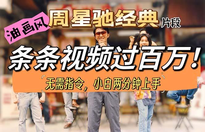 油画风格制作周星驰经典片段，短视频条条破百万播放。-智库云网创