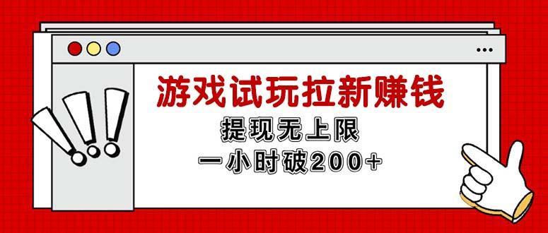 无限试玩拉新赚钱，提现无上限，一小时直接破200+-智库云网创