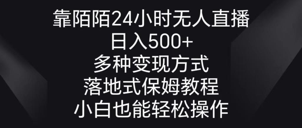 靠陌陌24小时无人直播，日入500+，多种变现方式，落地保姆级教程-智库云网创