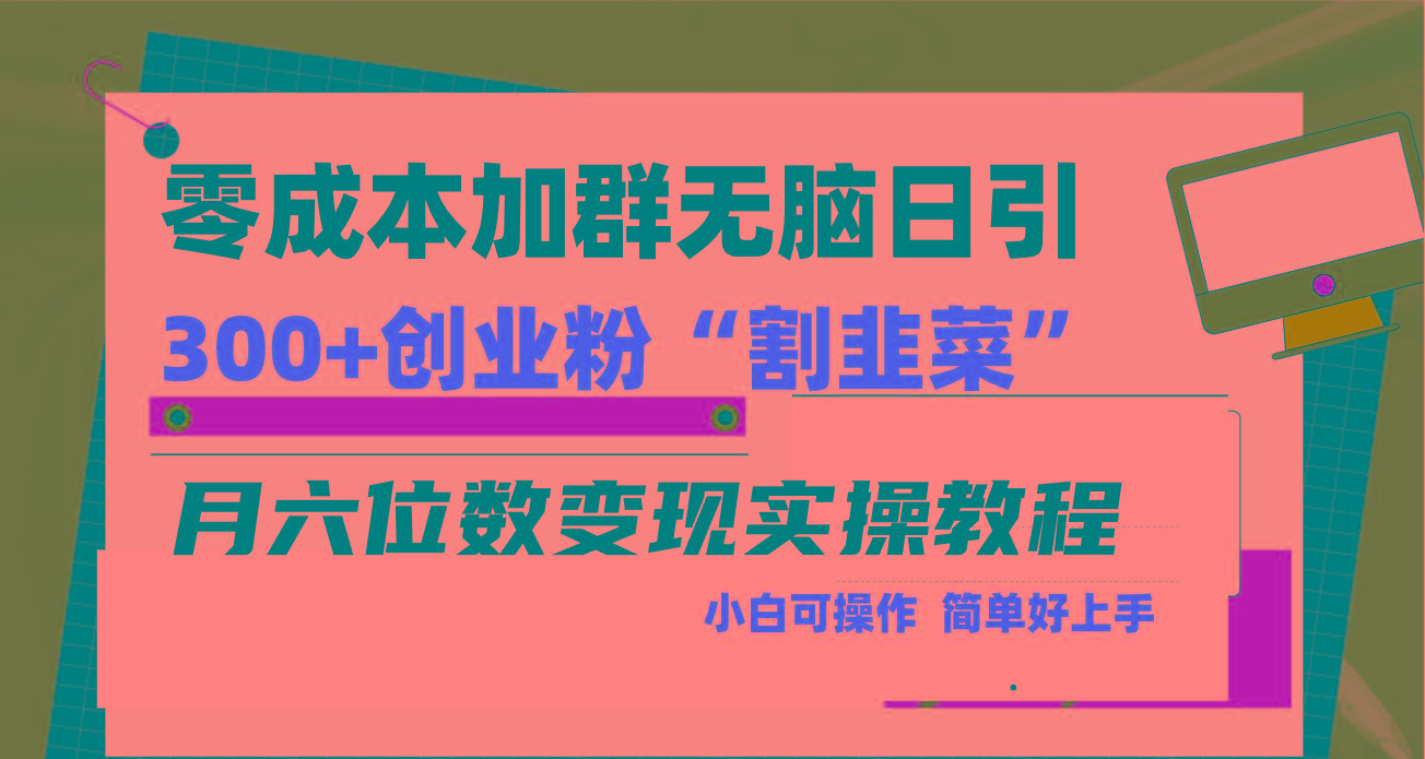 零成本加群日引300+创业粉割韭菜月六位数变现，简单无好上手！-智库云网创