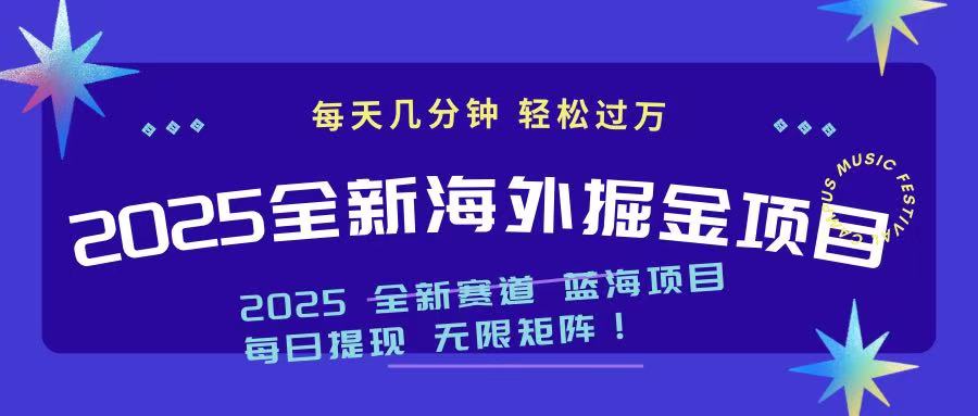 2025最新海外掘金项目 一台电脑轻松日入500+-智库云网创