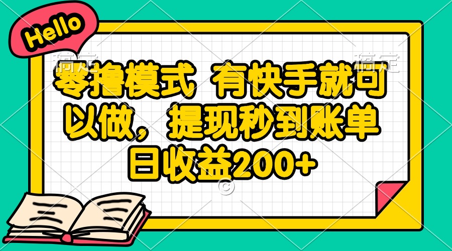 零撸模式 有快手就可以做，提现秒到账单日收益200+-智库云网创