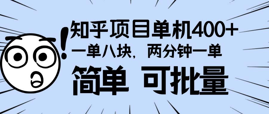 知乎项目，一单8块，二分钟一单。单机400+，操作简单可批量。-智库云网创