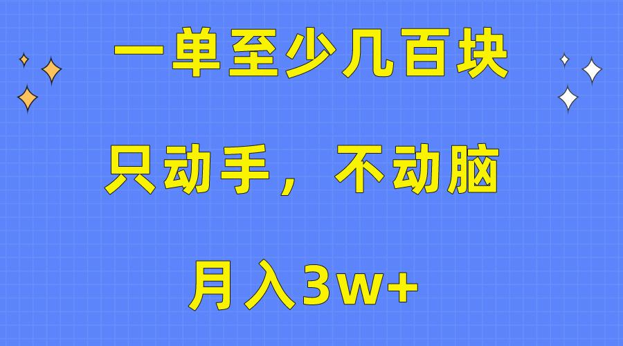 一单至少几百块，只动手不动脑，月入3w+。看完就能上手，保姆级教程-智库云网创