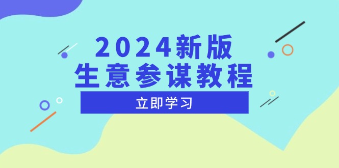 2024新版 生意参谋教程，洞悉市场商机与竞品数据, 精准制定运营策略-智库云网创