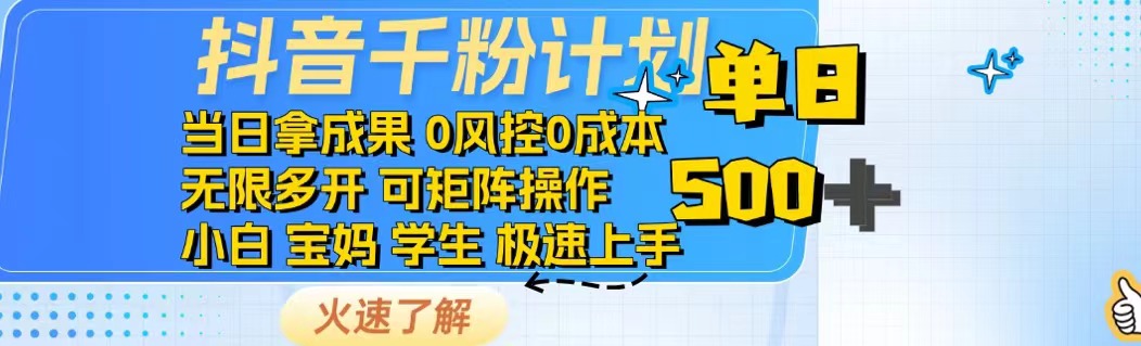 抖音千粉计划日入500+免费知识分享！-智库云网创