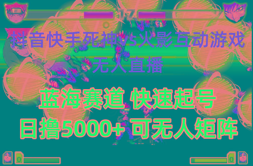 (10073期)抖音快手火影忍者互动无人直播 蓝海赛道快速起号 日入5000+教程+软件+素材-智库云网创