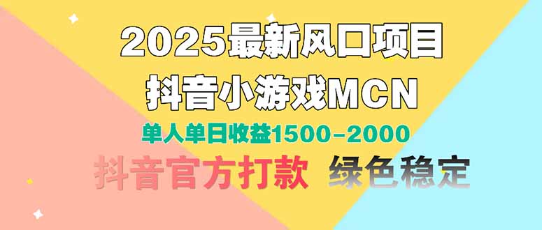 2025最新风口项目 抖音小游戏MCN 单人单日收益1500-2000+-智库云网创
