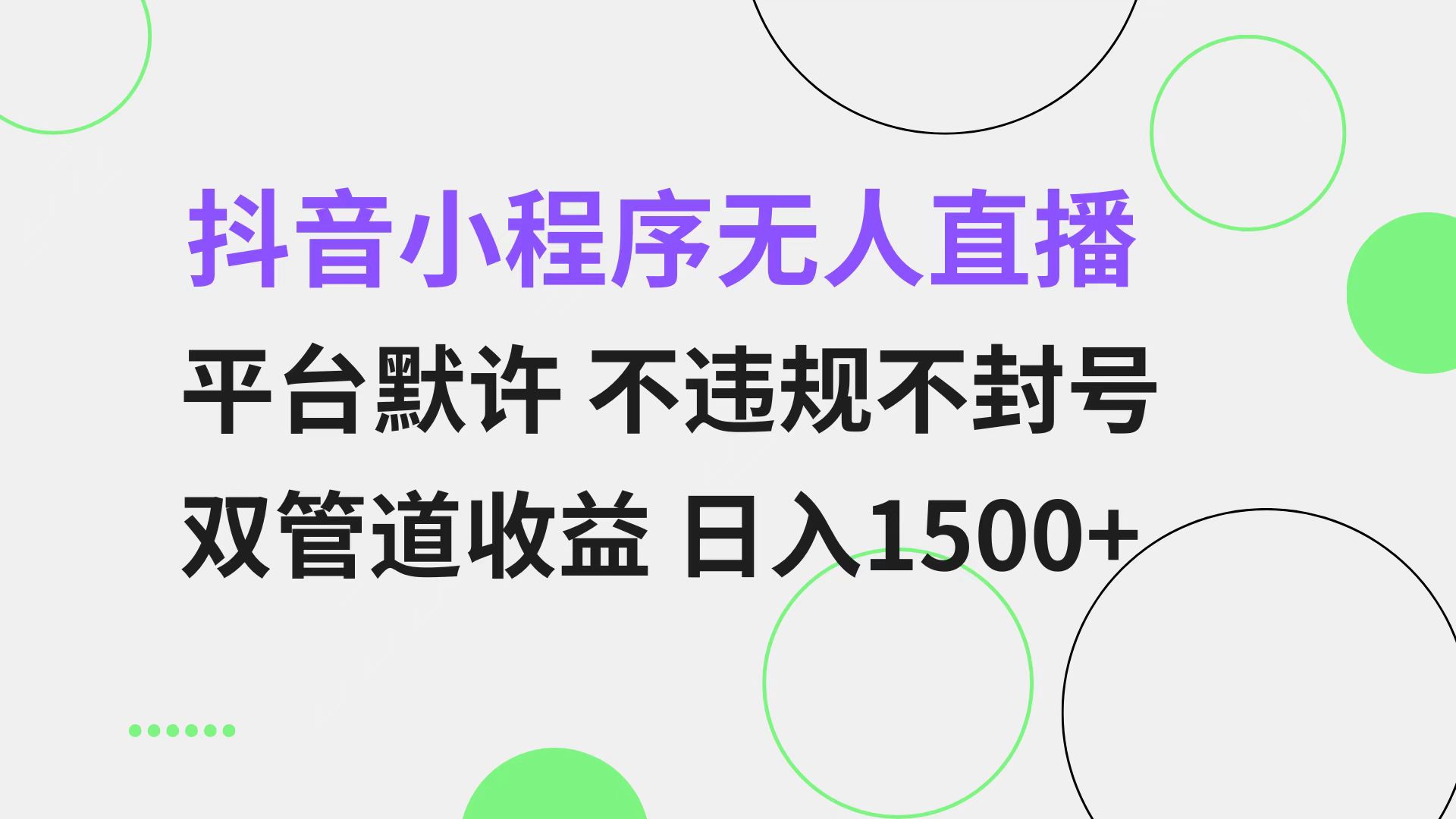 抖音小程序无人直播 平台默许 不违规不封号 双管道收益 日入1500+ 小白...-智库云网创