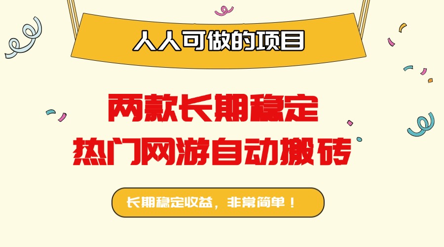 两款长期稳定热门网游自动搬砖：日入千元，人人可做的项目！-智库云网创