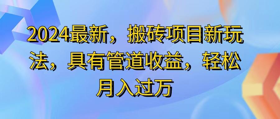 2024最近，搬砖收益新玩法，动动手指日入300+，具有管道收益-智库云网创