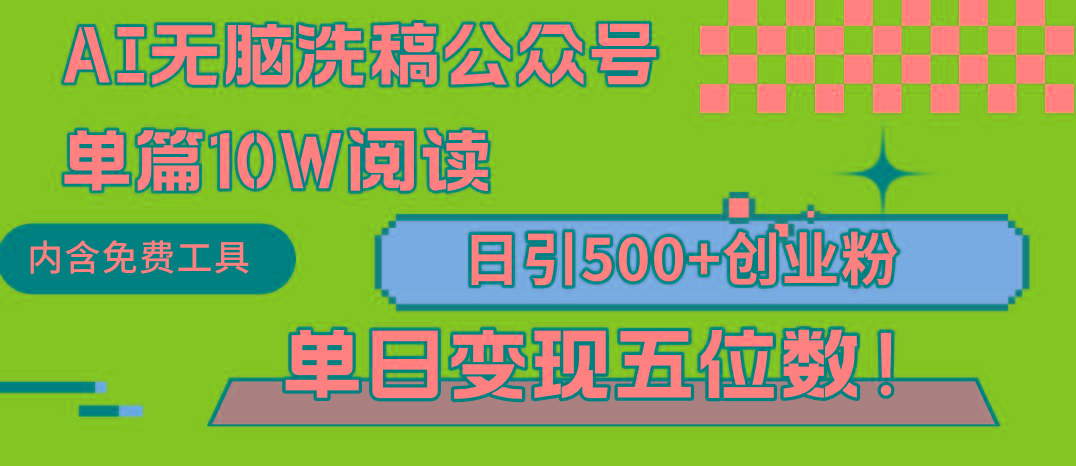 (9277期)AI无脑洗稿公众号单篇10W阅读，日引500+创业粉单日变现五位数！-智库云网创