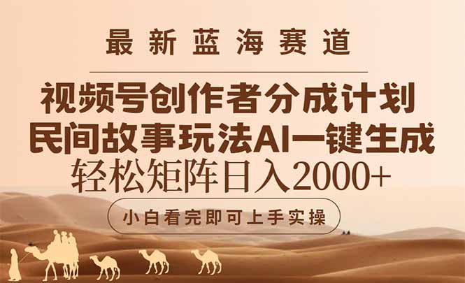 最新蓝海赛道视频号创作者分成民间故事玩法，AI一键生成爆款视频，轻松...-智库云网创