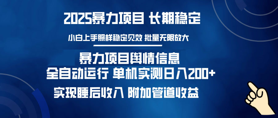 暴力项目舆情信息：多平台全自动运行 单机日入200+ 实现睡后收入-智库云网创
