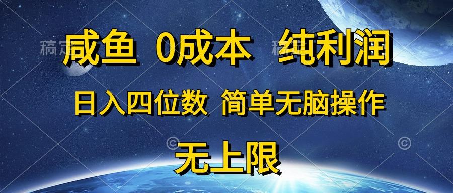 咸鱼0成本，纯利润，日入四位数，简单无脑操作-智库云网创