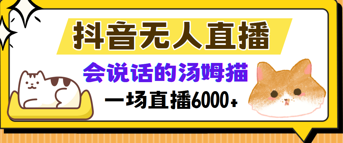 抖音无人直播，会说话的汤姆猫弹幕互动小游戏，两场直播6000+-智库云网创