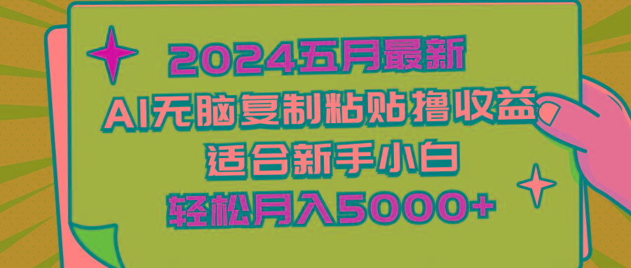 2024五月最新AI撸收益玩法 无脑复制粘贴 新手小白也能操作 轻松月入5000+-智库云网创