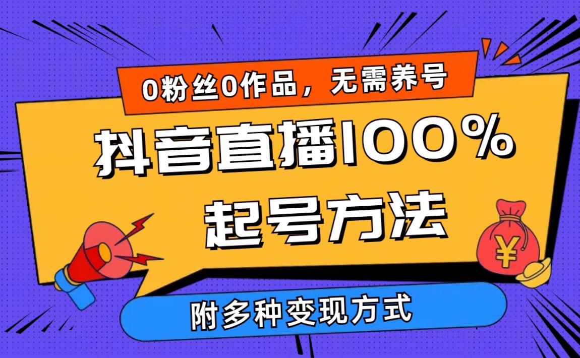 (9942期)2024抖音直播100%起号方法 0粉丝0作品当天破千人在线 多种变现方式-智库云网创