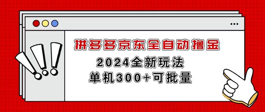 拼多多京东全自动撸金，单机300+可批量-智库云网创