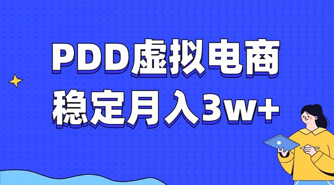 PDD虚拟电商教程，稳定月入3w+，最适合普通人的电商项目-智库云网创