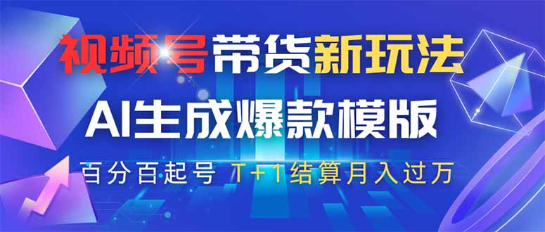 视频号带货新玩法，AI生成，百分百原创爆款模版 百分百起号，高佣商品T…-智库云网创