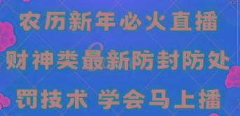 农历新年必火直播 财神类最新防封防处罚技术 学会马上播-智库云网创