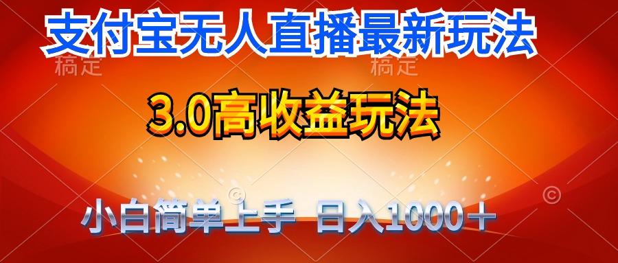 (9738期)最新支付宝无人直播3.0高收益玩法 无需漏脸，日收入1000＋-智库云网创