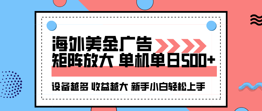海外美金广告全自动挂机，单机单日500+可矩阵放大设备越多收益越大，新…-智库云网创