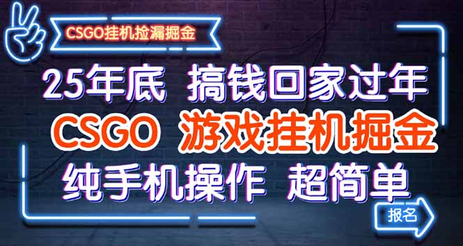 25年底搞钱回家过年，CSGO游戏挂机掘金，纯手机操作超简单-智库云网创