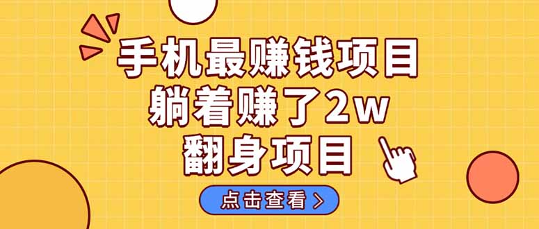 暴利项目，手机一键代发视频被动收入1000+，零成本做老板长期管道收益！-智库云网创