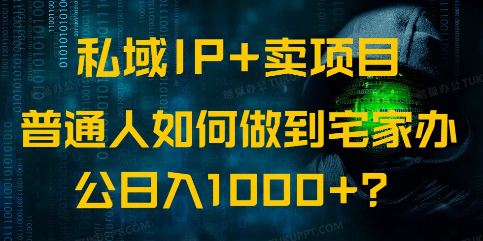 私域IP+卖项目，普通人如何做到宅家办公实现日入1000+-智库云网创