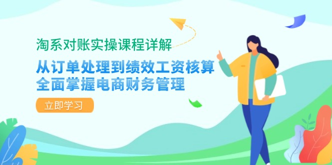淘系对账实操课程详解：从订单处理到绩效工资核算，全面掌握电商财务管理-智库云网创
