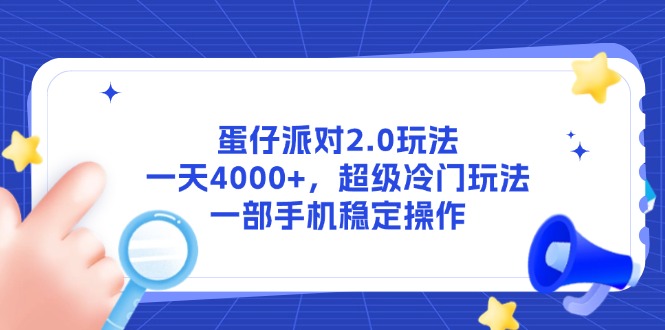 蛋仔派对2.0玩法，一天4000+，超级冷门玩法，一部手机稳定操作-智库云网创