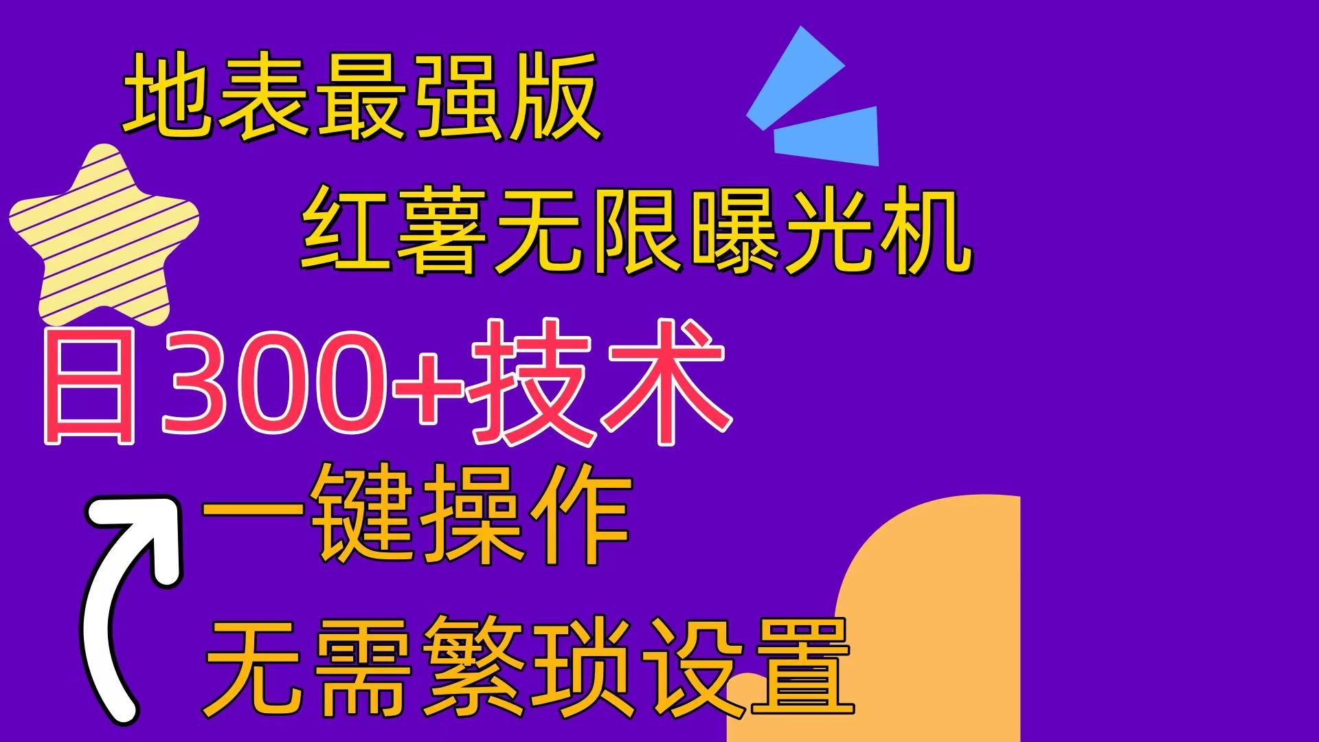 红薯无限曝光机(内附养号助手-智库云网创