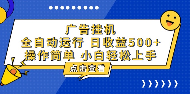 广告挂机，知识分享，全自动500+项目-智库云网创